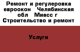 Ремонт и регулеровка евроокон - Челябинская обл., Миасс г. Строительство и ремонт » Услуги   